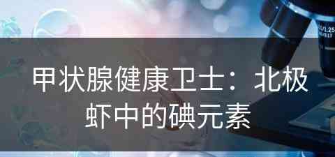甲状腺健康卫士：北极虾中的碘元素